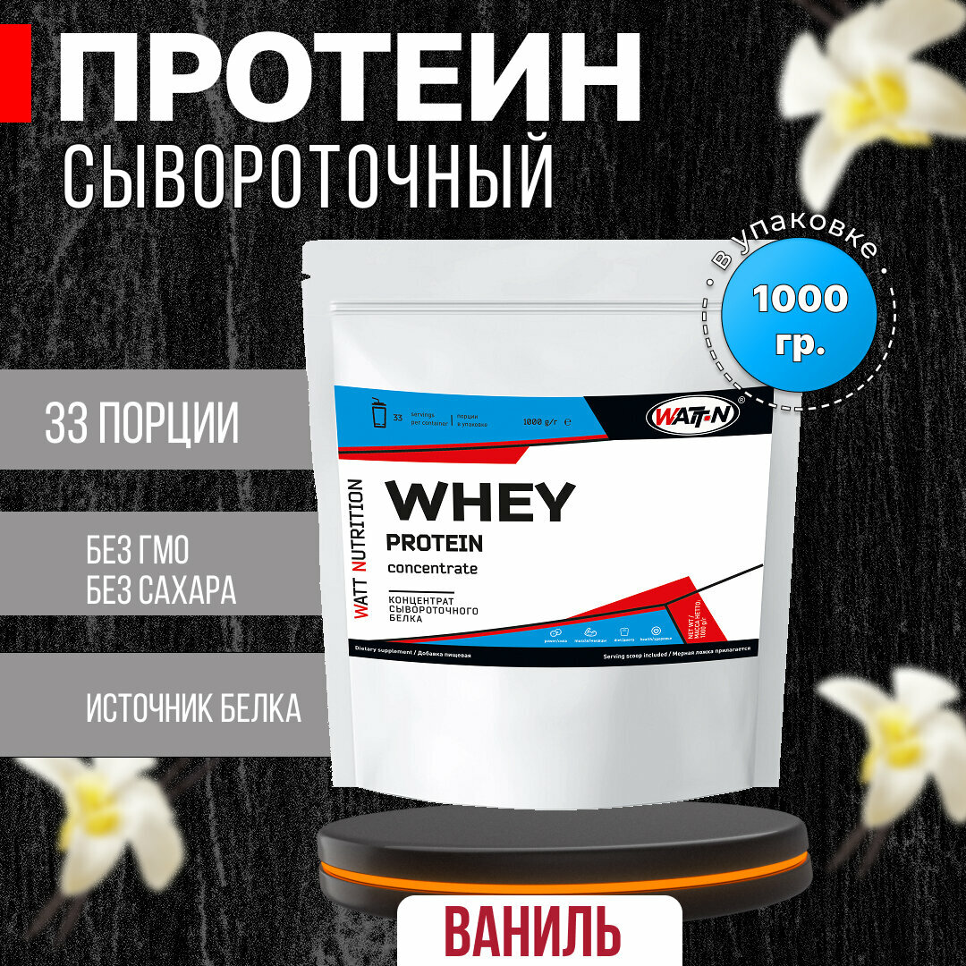 WATT NUTRITION Протеин Whey Protein Concentrate 55%, 1000 гр, Ваниль