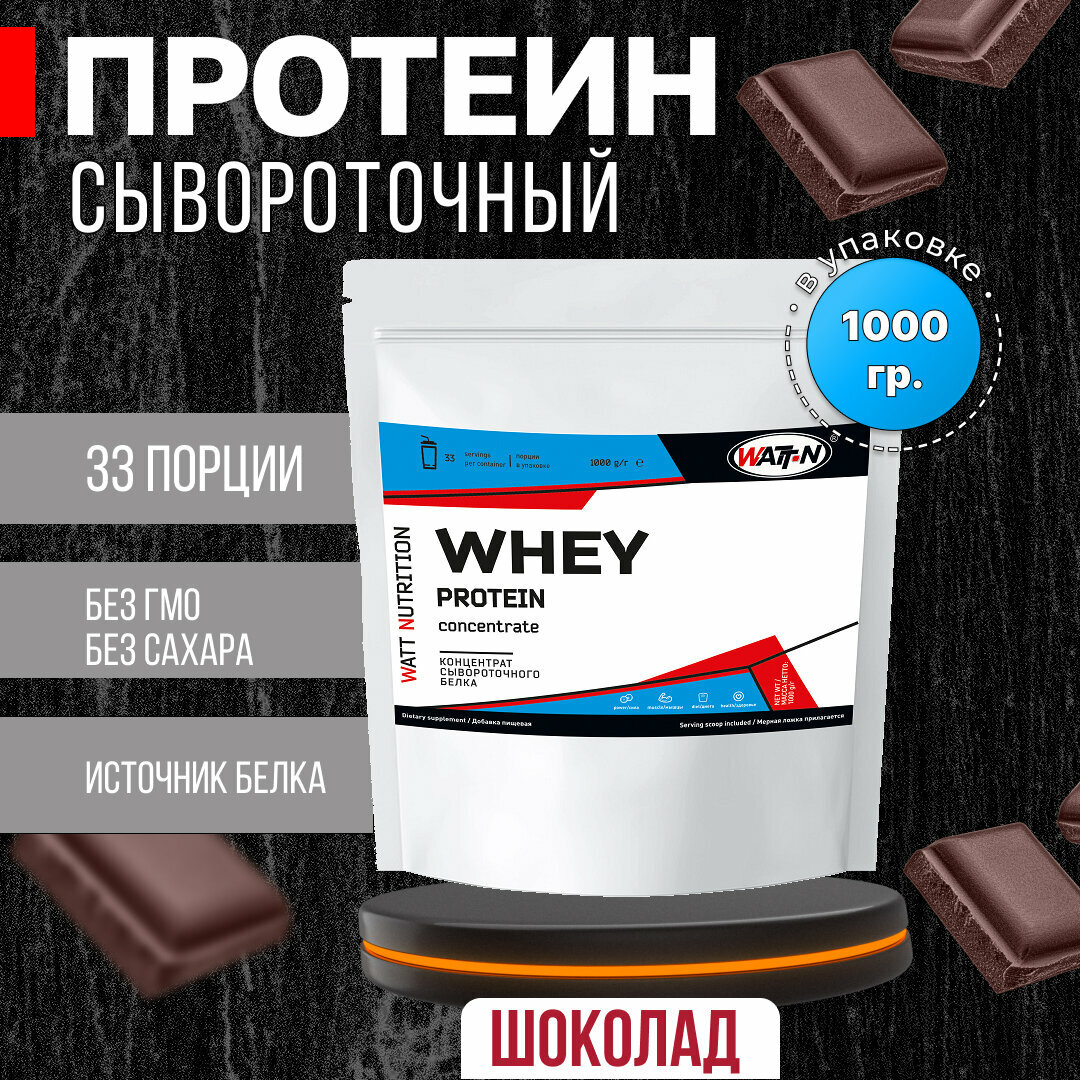 WATT NUTRITION Протеин Whey Protein Concentrate 55%, 1000 гр, Шоколад