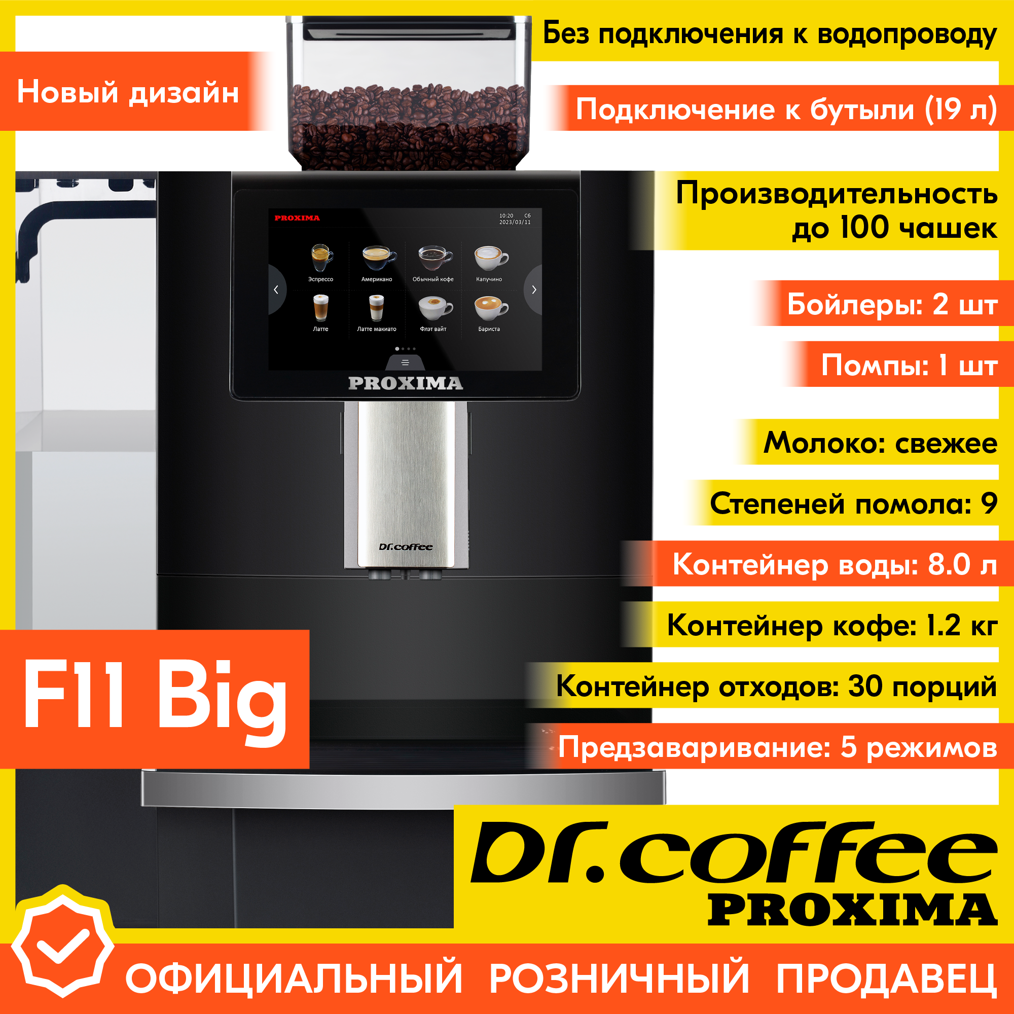 Профессиональная кофемашина Dr.coffee PROXIMA F11 Big (без подключения к водопроводу)