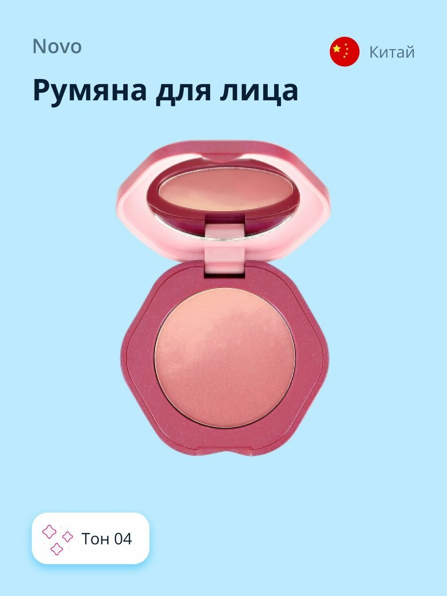 Румяна для лица NOVO GRADUALLY MACARONS BLUSH тон 04