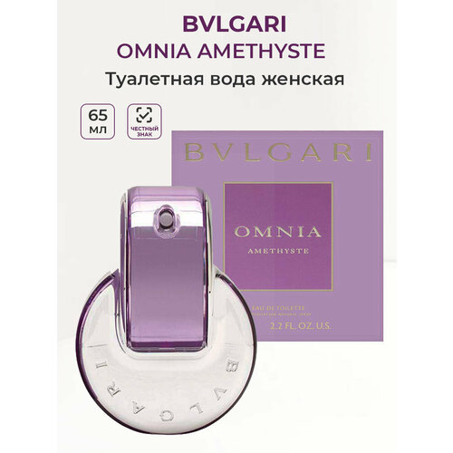 Туалетная вода женская Bvlgari Omnia Amethyste 65 мл Булгари Аметист женские ароматы для нее