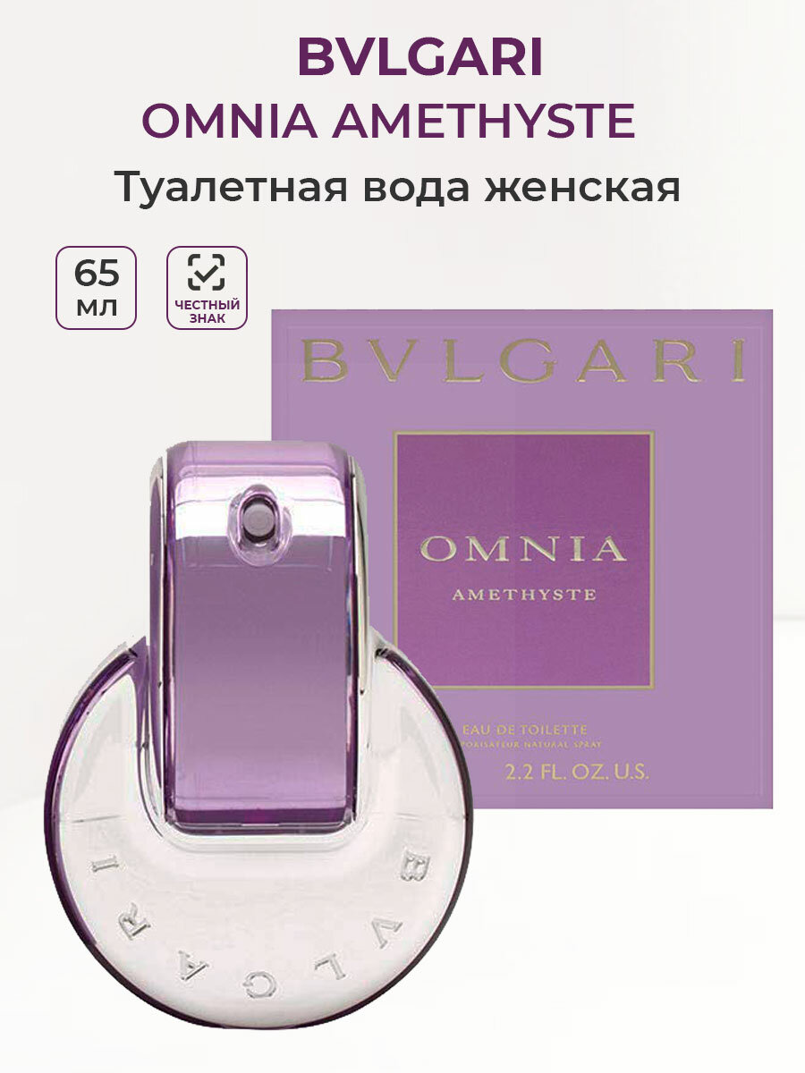 Туалетная вода женская Bvlgari Omnia Amethyste 65 мл Булгари Аметист женские ароматы для нее