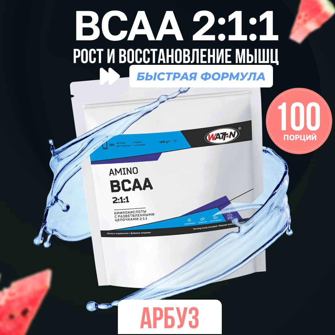 WATT NUTRITION BCAA 2:1:1 Арбуз 500 гр.