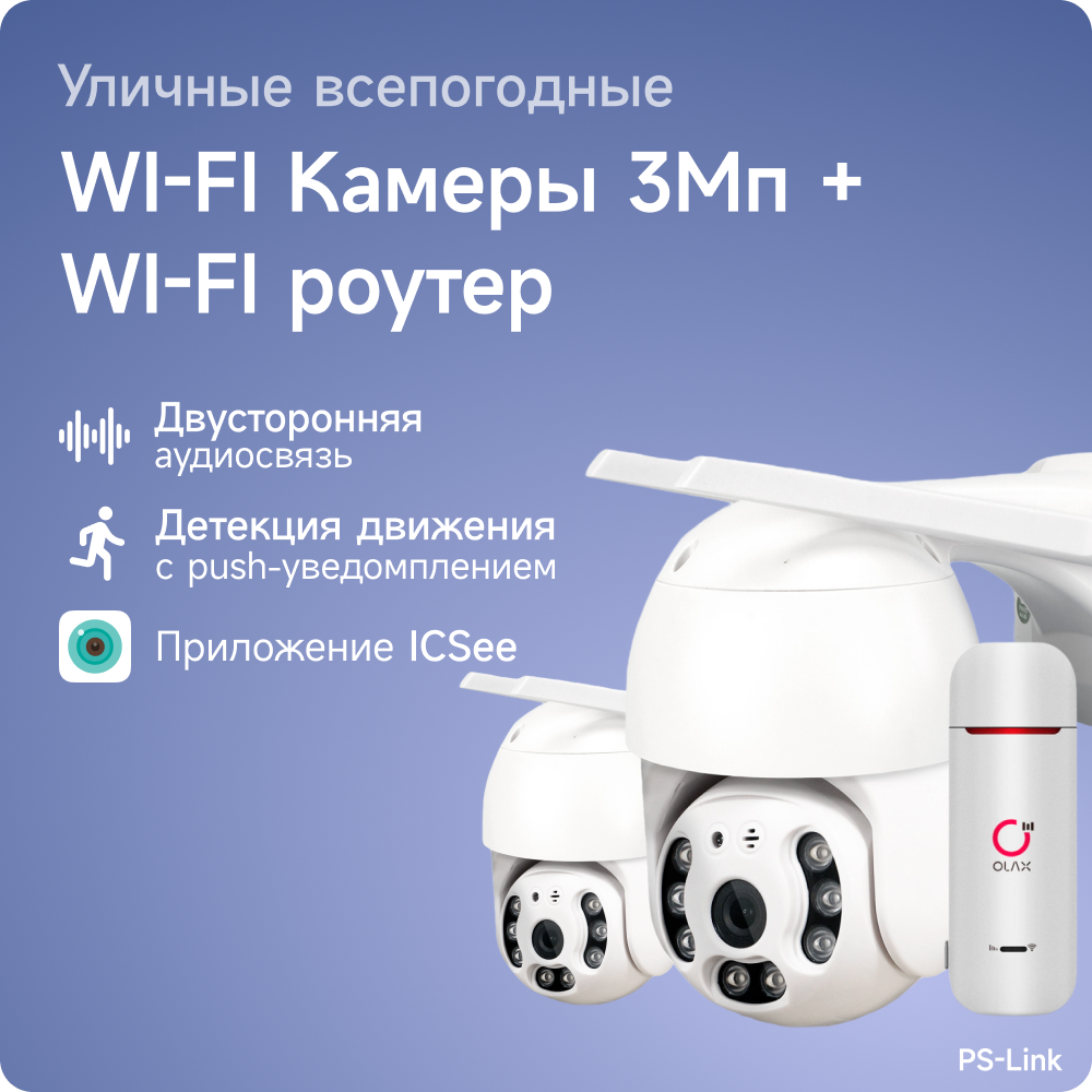 Комплект видеонаблюдения 4G PS-link WPM302-4G с записью на SD карту, 2 камеры, 3Мп