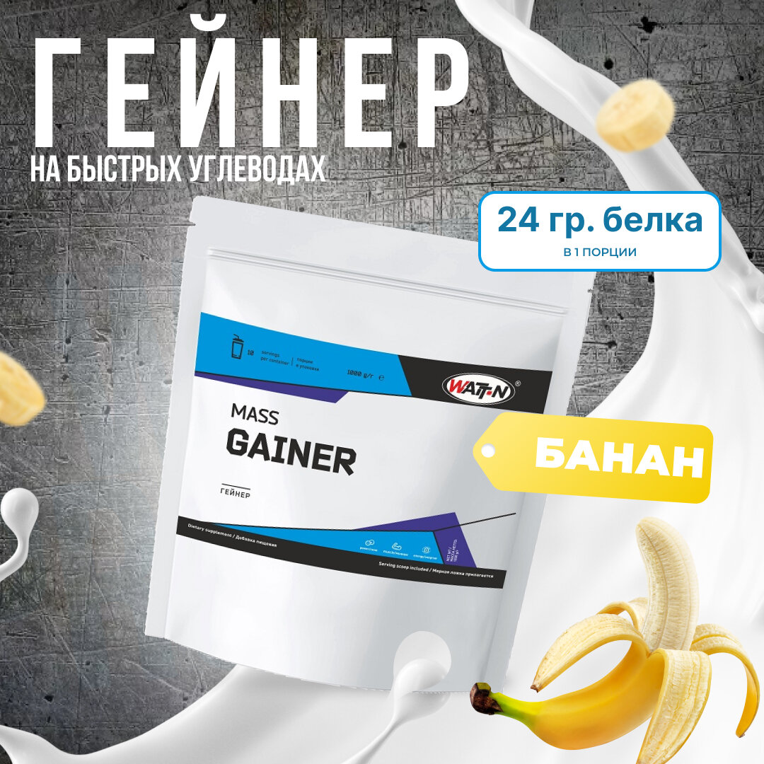 WATT NUTRITION Гейнер Mass Gainer, 1000 гр, банан