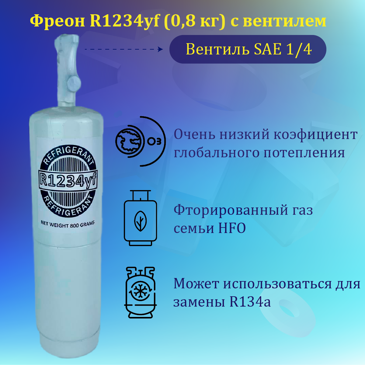 Фреон R1234YF (0.8кг)