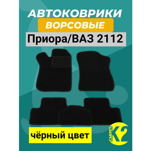 Текстильные автомобильные ковры ВАЗ 2110,2111,2112, Богдан, Лада Приора