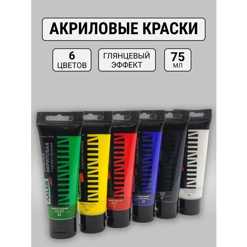 Краски акриловые AXLER Art Classic набор 6 тюбиков по 75мл глянцевые для рисования для профессиональных художников 975₽