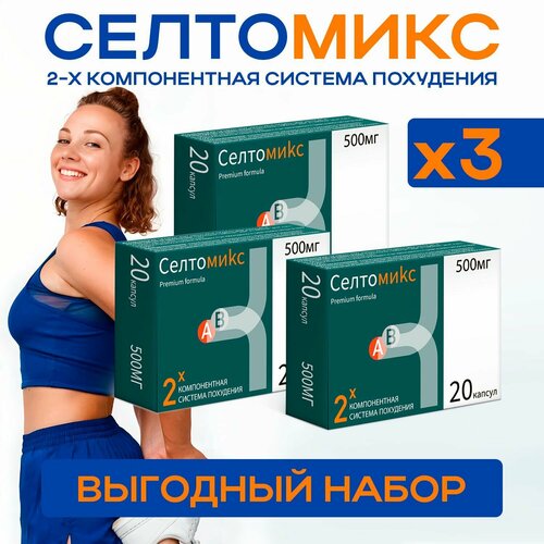Жиросжигатель Cелтомикс, таблетки для похудения, для снижения веса. Для мужчин и женщин, капсулы