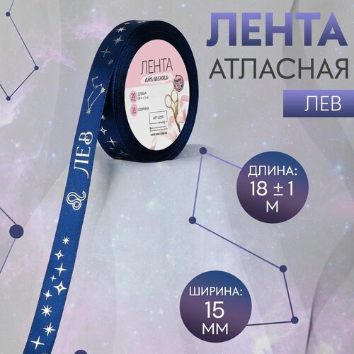 Лента атласная с тиснением «Лев», 15 мм, 18 ± 1 м, цвет тёмно-синий/серебряный