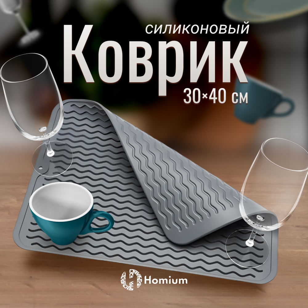 Коврик для посуды ZDK Homium Волна 40х30х0.5 см