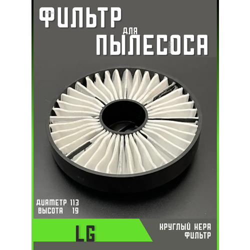 Фильтр для пылесоса Lg лджи запчасти фильтрующий Hepa фильтр для пылесоса lg элджи adq73573301