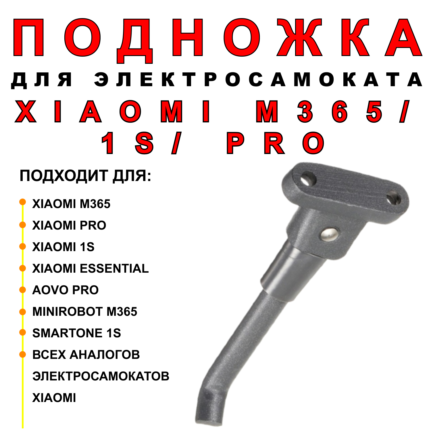 Подножка для Xiaomi