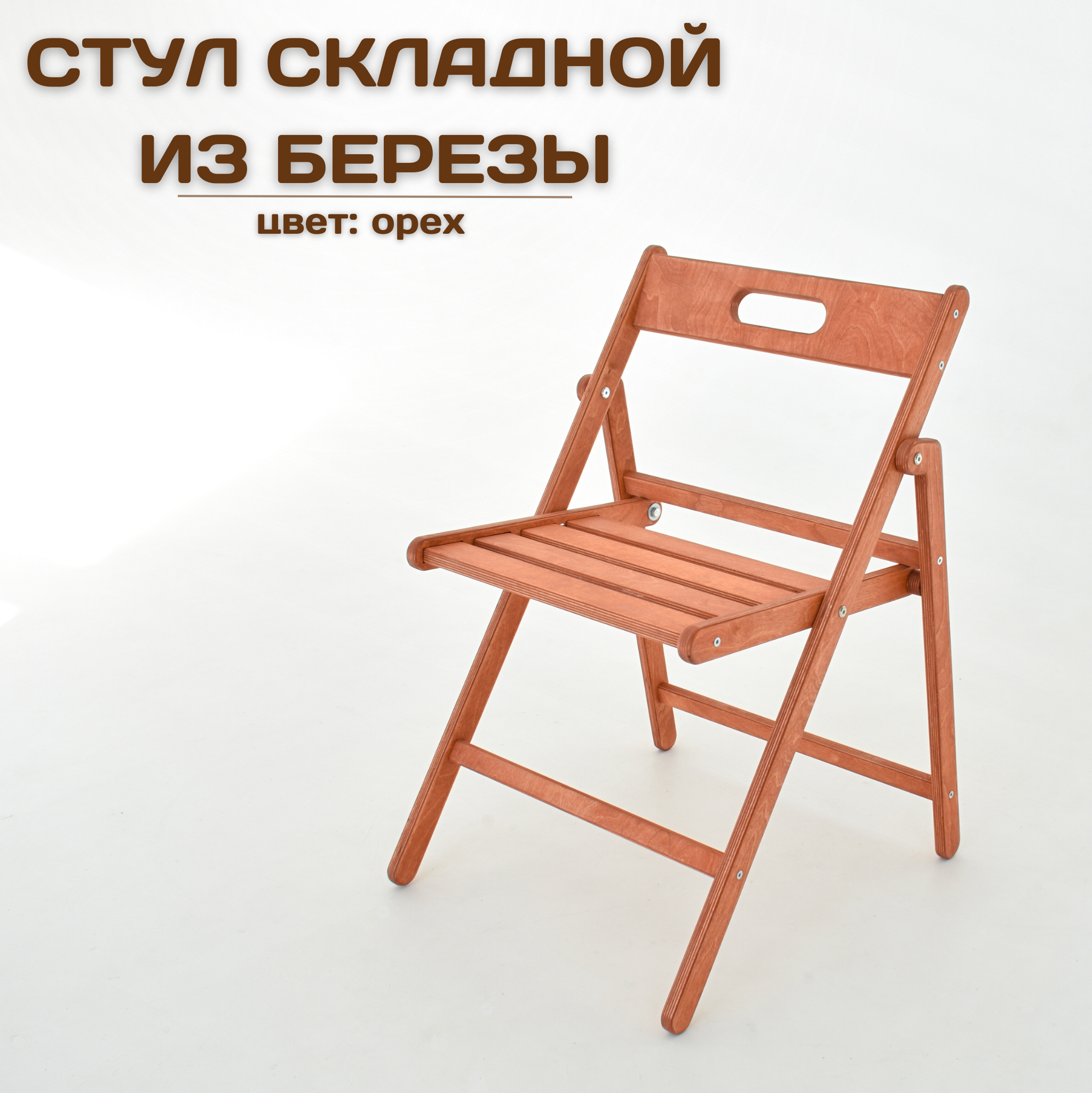 фото Стул складной деревянный для дома и дачи, покрытый маслом в цвет "орех"