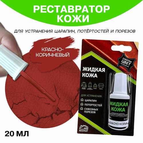 Кожа жидкая 20 мл в блистерной упаковке, красно-коричневая