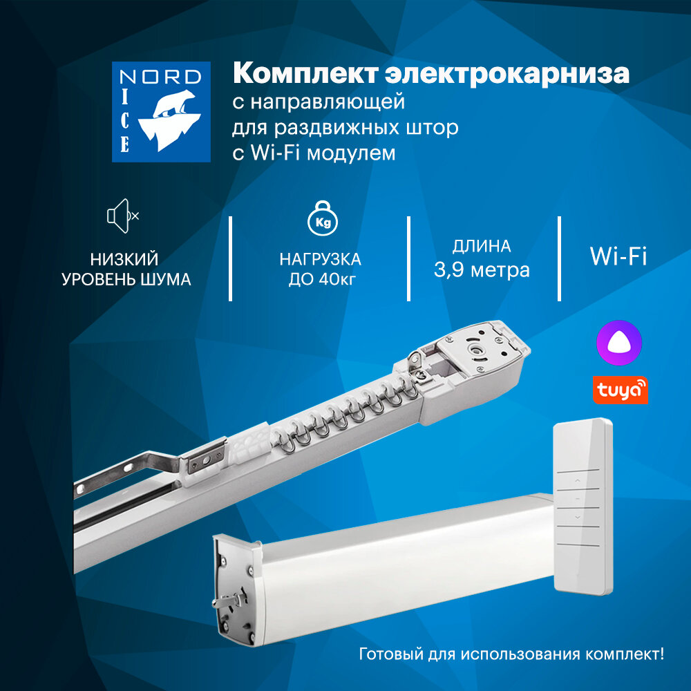 Умный автоматический электрокарниз управление Алиса / пульт. Комплект для самостоятельной сборки. Открытие в одну / две стороны (Длина 390см)