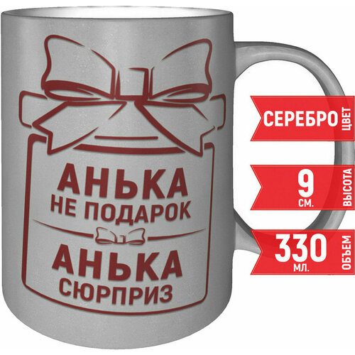 Кружка Анька не подарок Анька сюрприз - цвет серебристый