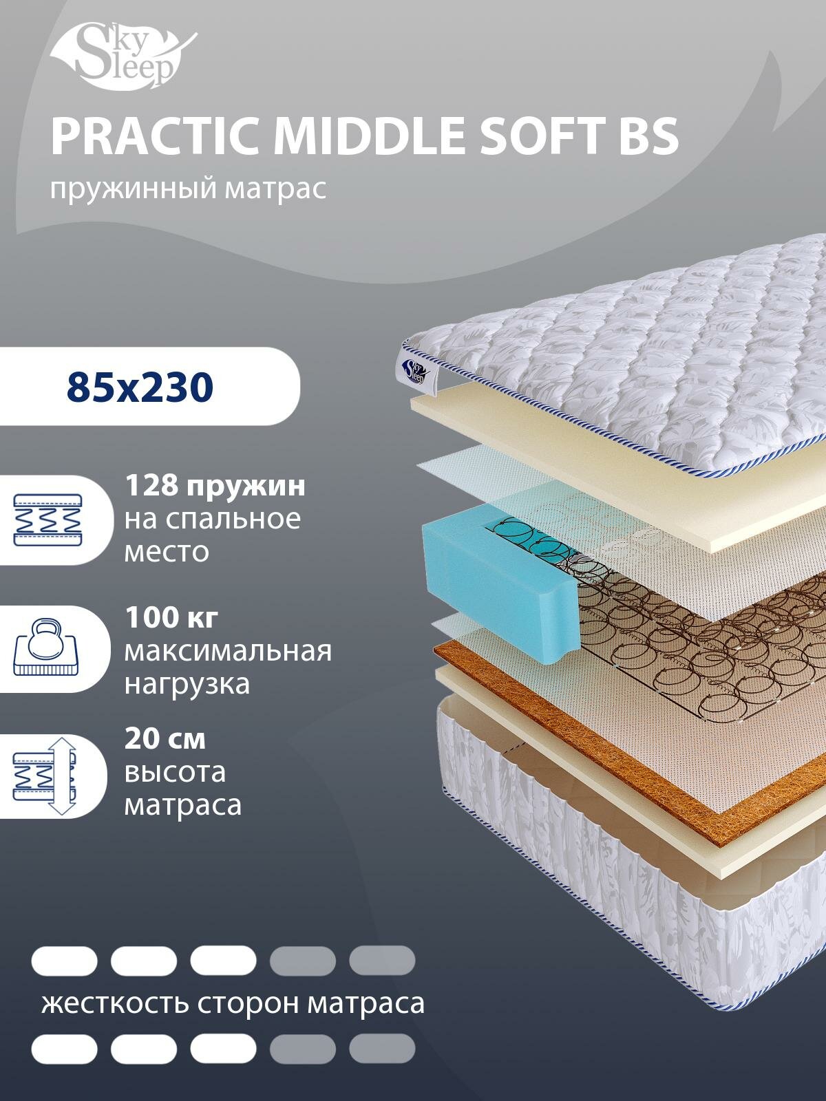 Ортопедический матрас SkySleep PRACTIC MIDDLE SOFT BS с зависимым пружинным блоком для кровати тахты 85x230