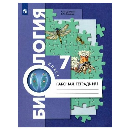 Суматохин, Кучменко - Биология. 7 класс. Рабочая тетрадь. В 2-х частях. ФГОС