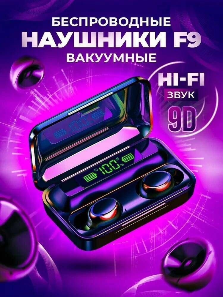 Беспроводные наушники TWS F9-5 с микрофоном, шумоподавлением и функцией повербанк для зарядки телефона