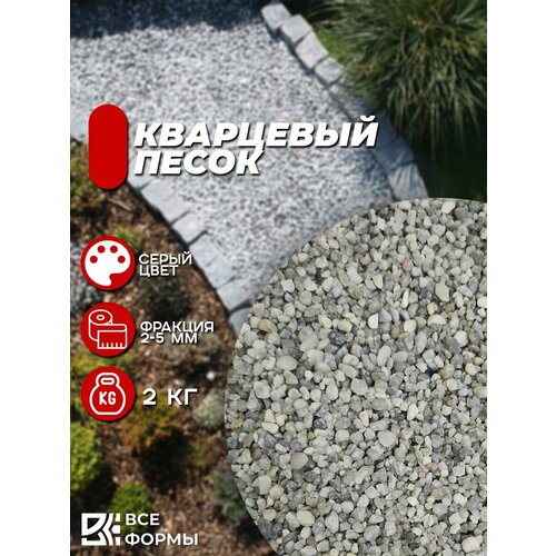Песок кварцевый фр 2-5 мм, 2 кг для творчества и аквариумов