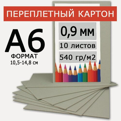 Изображение товара Переплетный картон плотный 0,9 мм формат А6 105*148 мм для скрапбукинга, творчества, рисования и рукоделия, 10 шт.
