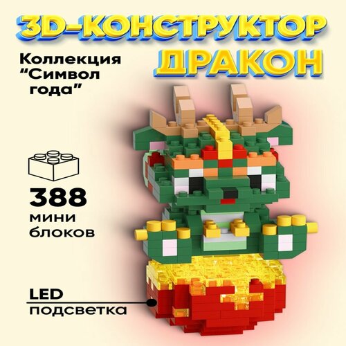 фото "символ года" 3д конструктор elmizy дракон