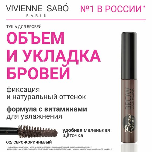 Тушь для бровей Vivienne Sabo Brow Atelier, гелевая текстура, цвет и фиксация формы бровей, тон 02, серо-коричневый, для брюнеток, 5 мл.