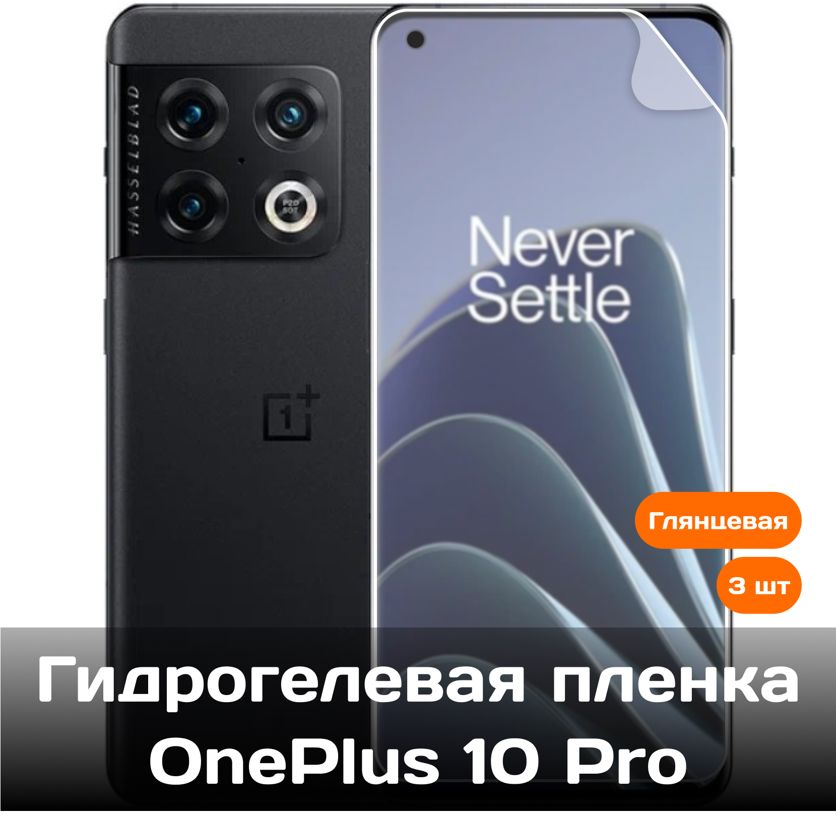 Гидрогелевая защитная пленка OnePlus 10 pro 3шт