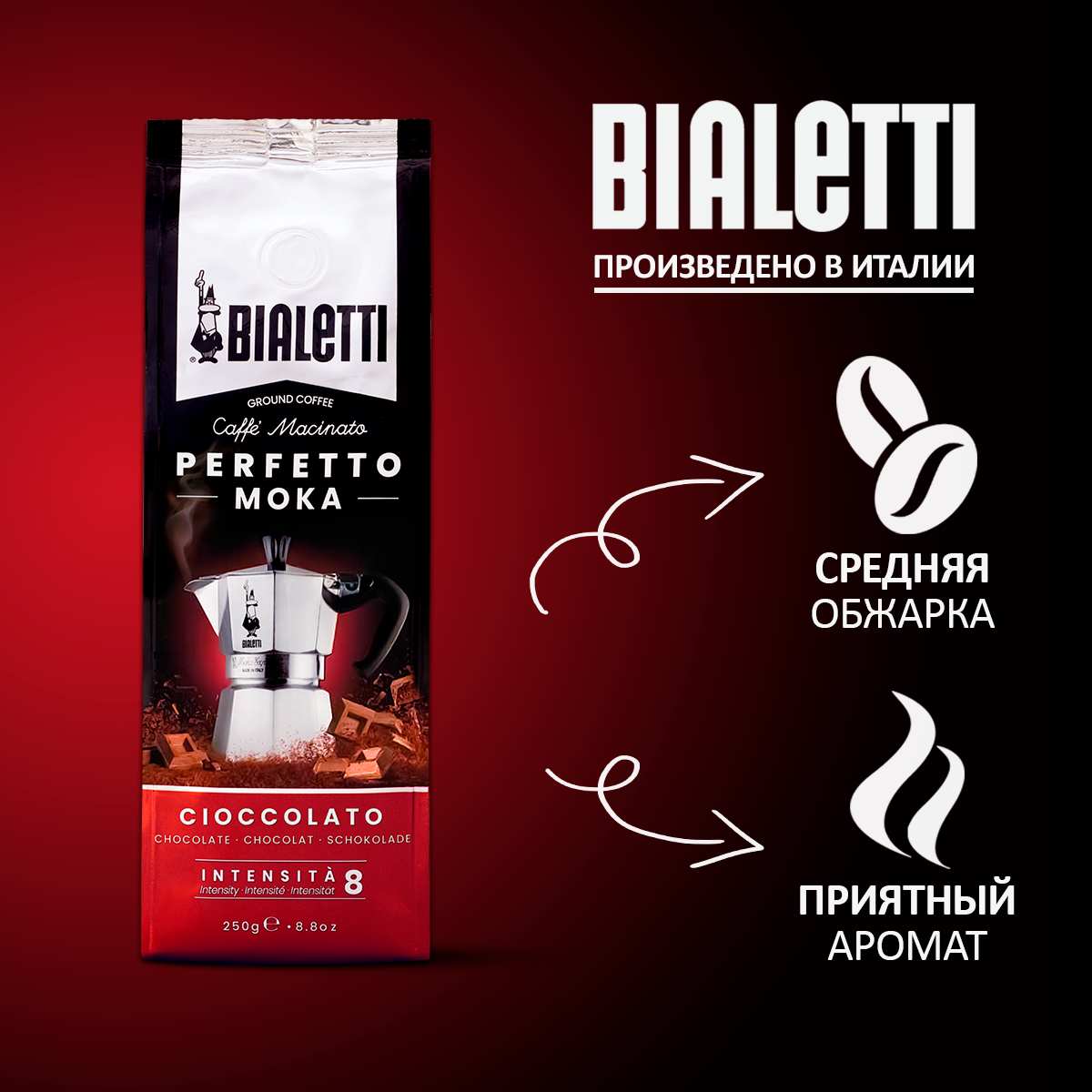 Кофе молотый Bialetti Perfetto Moka Cioccolato 250г - фото №9