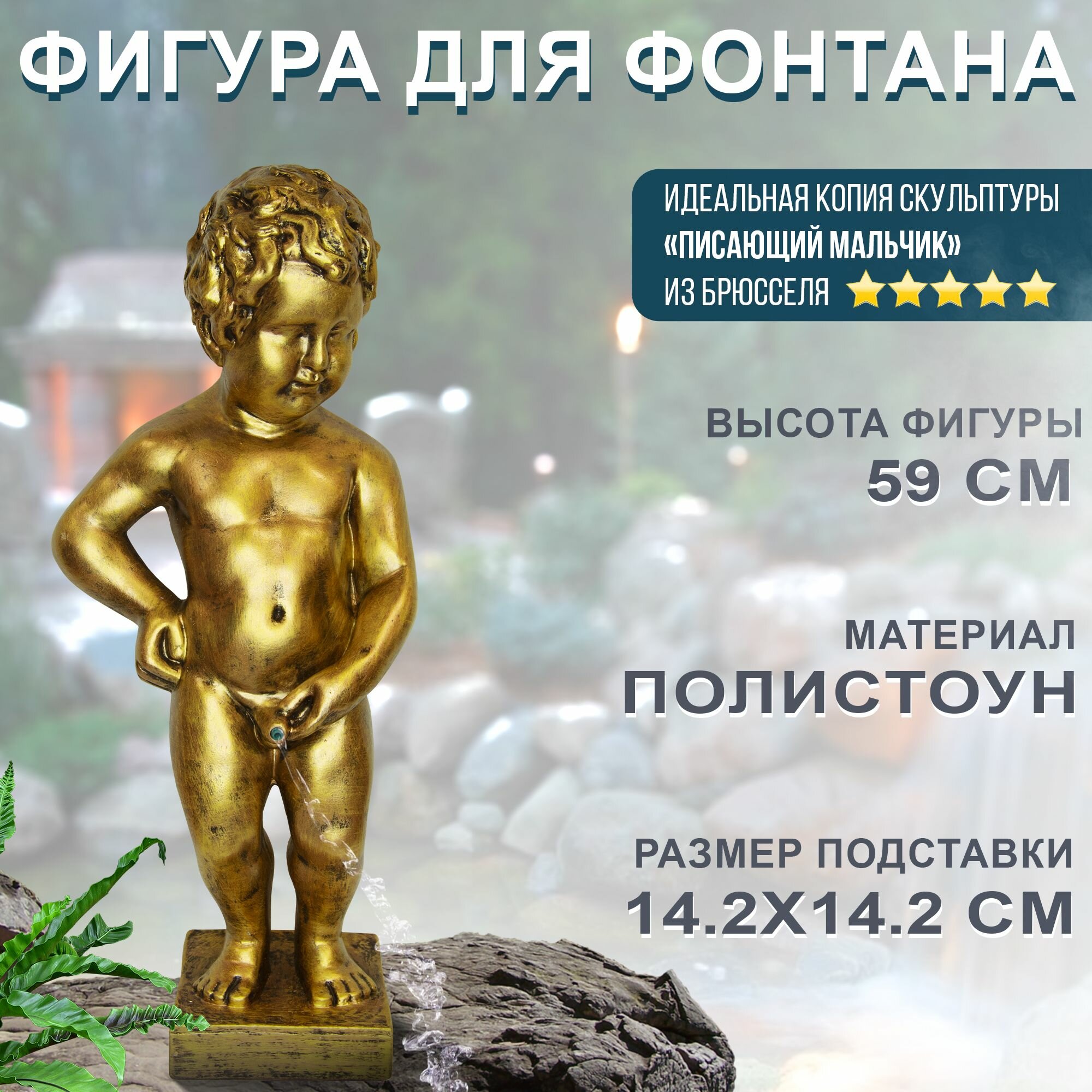 Фигура для фонтана "Писающий мальчик", 59 см, золото