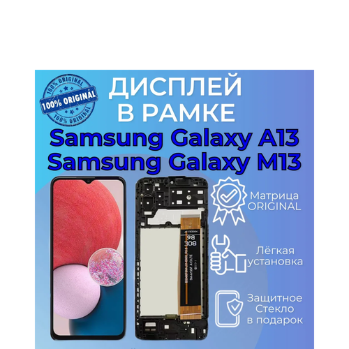 Дисплей в рамке Samsung Galaxy A13 4G (SM-A135) / M13 4G (SM-M135) с тачскрином черный (LCD Original) + набор инструментов + защитное стекло