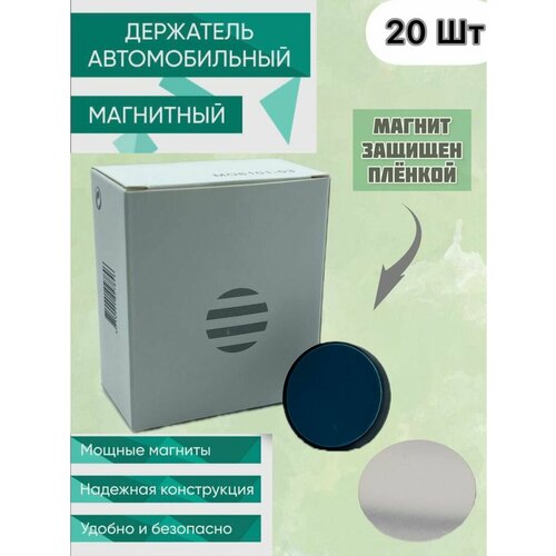 Держатель магнитный в авто 20 шт. универсальный автодержатель на дефлектор