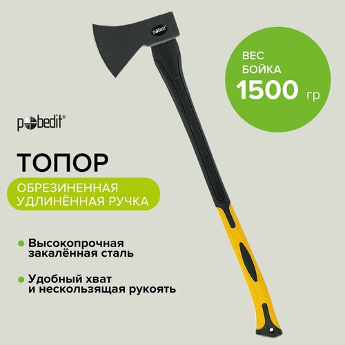 Топор туристичесеский хозяйственный с фиберглассовой рукоятью 1500 г Pobedit