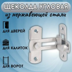 Щеколда накладная угловая со скобой – шпингалет,замок угловой на дверь. Шпингалет на дверь угловой со скобой – щеколда накладная на угол 90 градусов