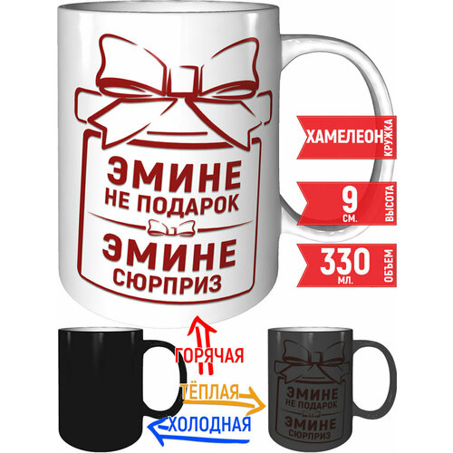 Кружка Эмине не подарок Эмине сюрприз - хамелеон