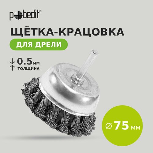 щетка крацовка 75 мм со шпилькой pobedit Щетка-крацовка чашка со шпилькой 75 мм Pobedit