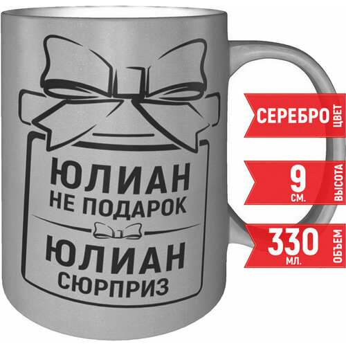 Кружка Юлиан не подарок Юлиан сюрприз - серебристого цвета