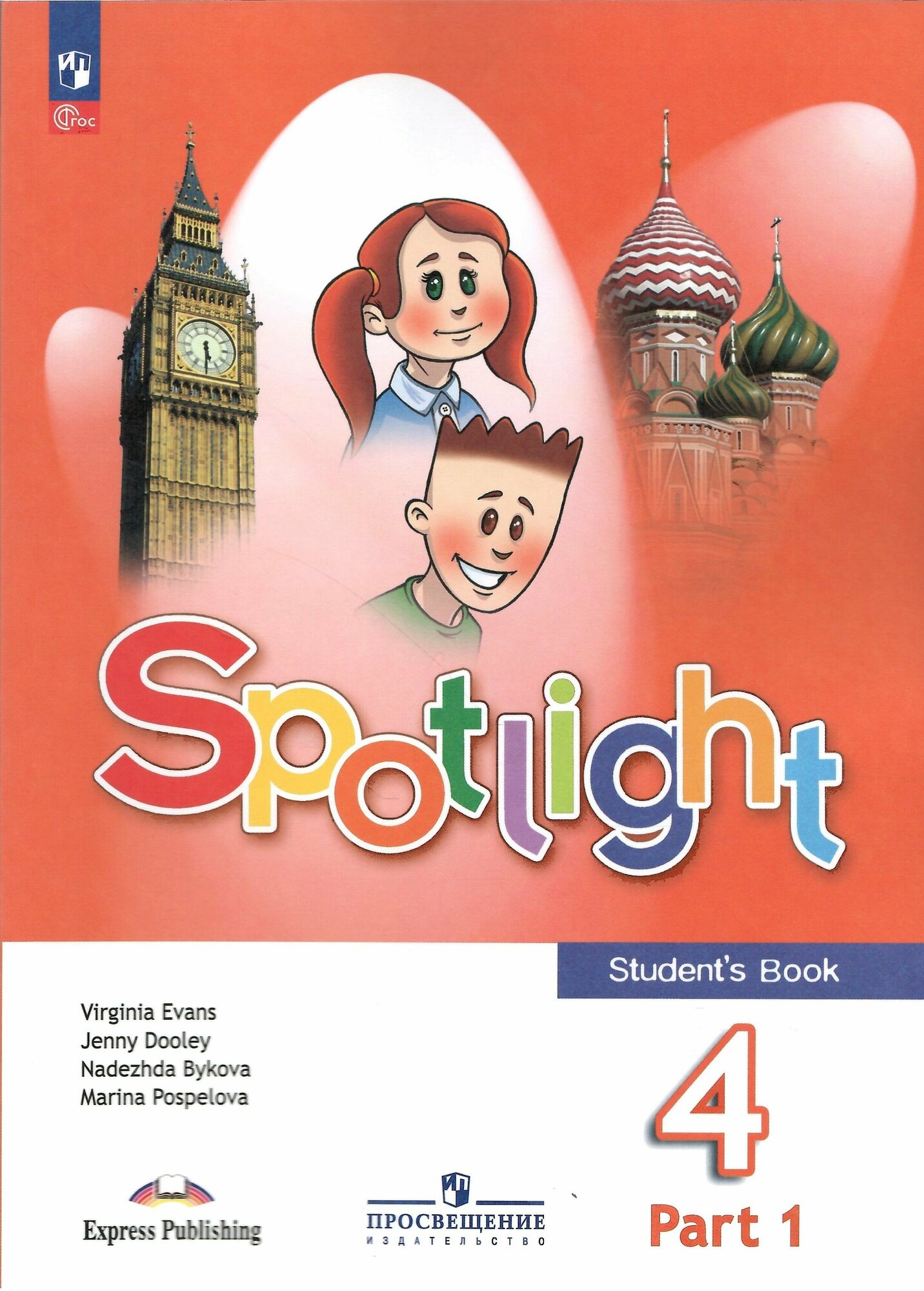 Spotlight. Английский язык. 4 класс. Учебник. Часть 1. Быкова. Новый ФГОС