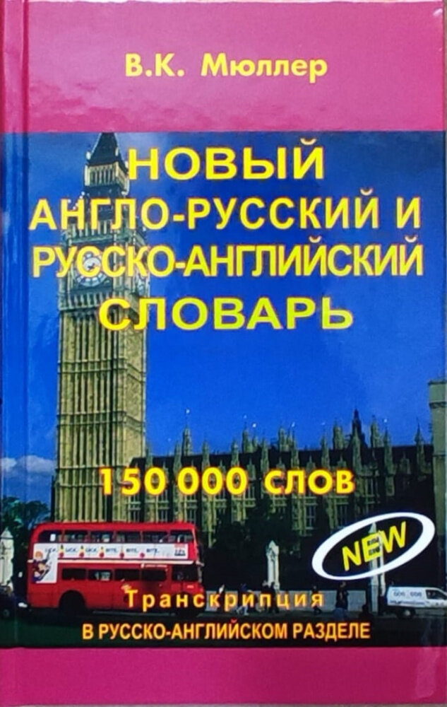 Мюллер В. К. Новый англо-русский и русско-английский словарь. 150 000 слов