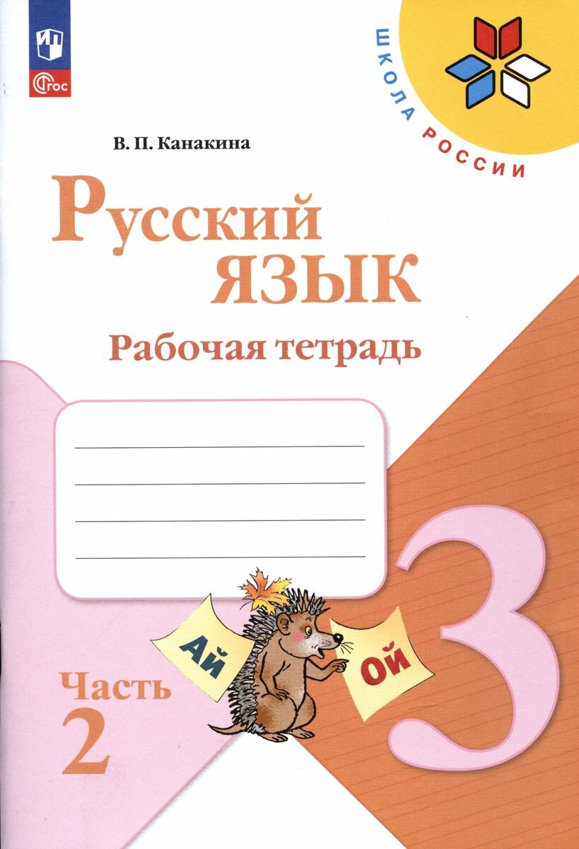 Русский язык. 3 класс. Рабочая тетрадь. Часть 2. Школа России. Новый ФГОС