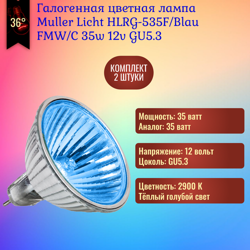 Лампочка Muller Licht HLRG-535F/Blau 35w 12v GU5.3 галогенная, голубой свет / 2 штуки