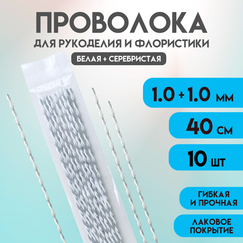 Проволока для рукоделия творчества флористики бисера украшений, букетов бабочек ожерелий браслетов бус бижутерии. Сталь, Серебристая+Белая, 1,0+1,0 10 шт