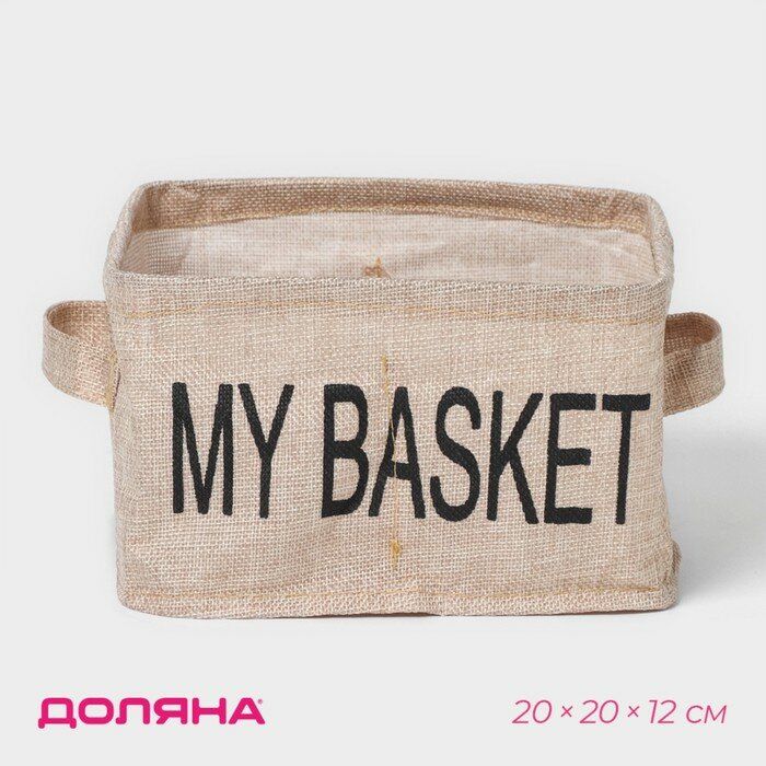 Органайзер для белья 4 ячейки Доляна My Basket 20×20×12 см цвет бежевый