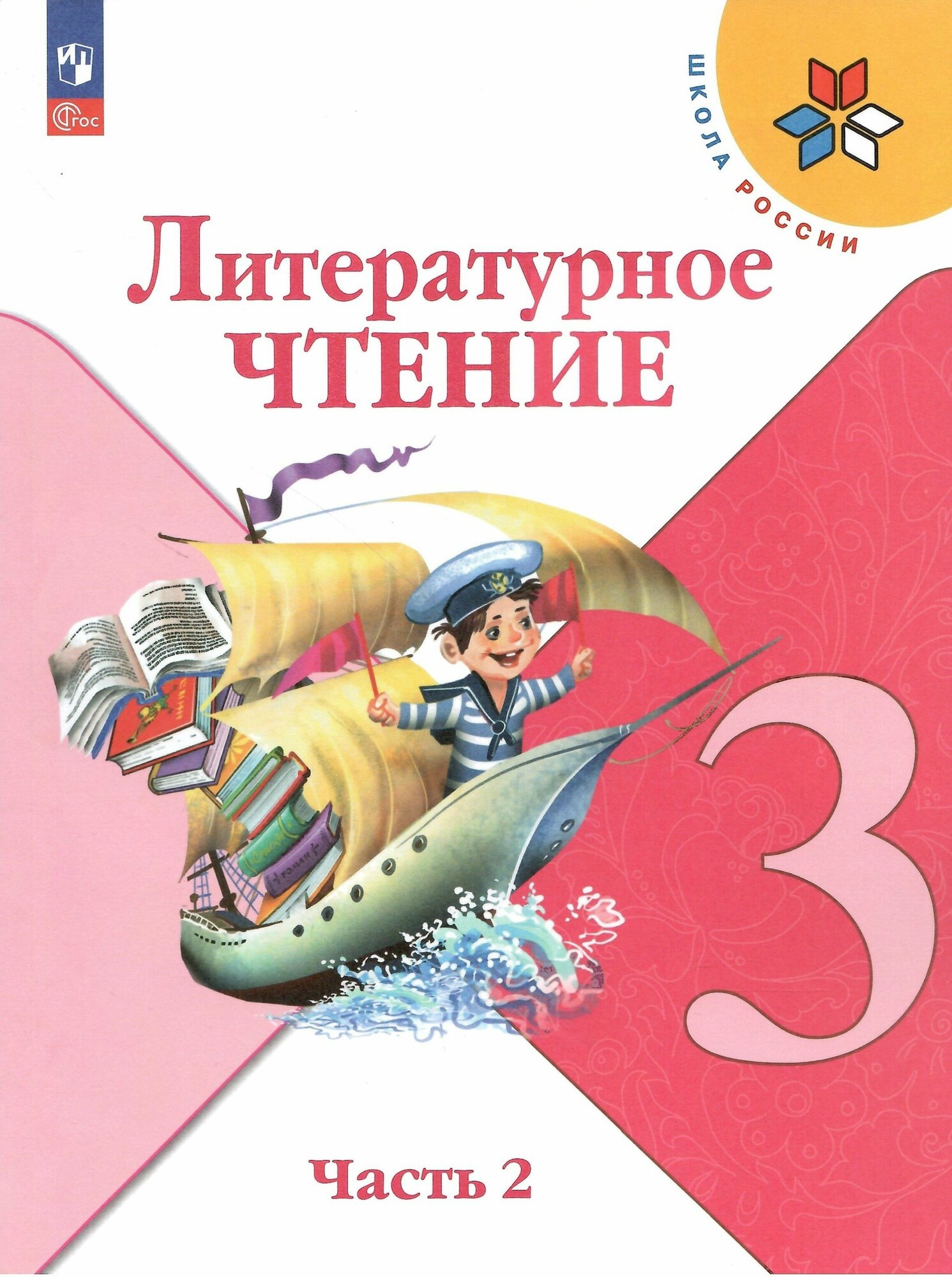 Литературное чтение. 3 класс. Учебник. Часть 2. Школа России. Новый ФГОС