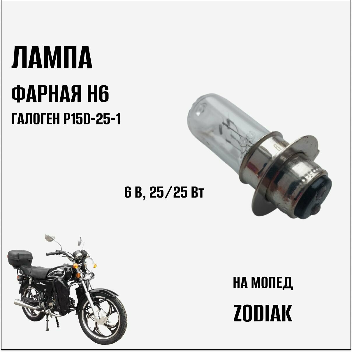 Лампа 6В 25/25Вт H6 фарная, галоген (P15D-25-1) на мопед Zodiak