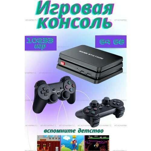 Игровая приставка, консоль, для телевизора и монитора,10000 игр, 4K, 64 GB, 2 беспроводных джойстика, игры на PS1