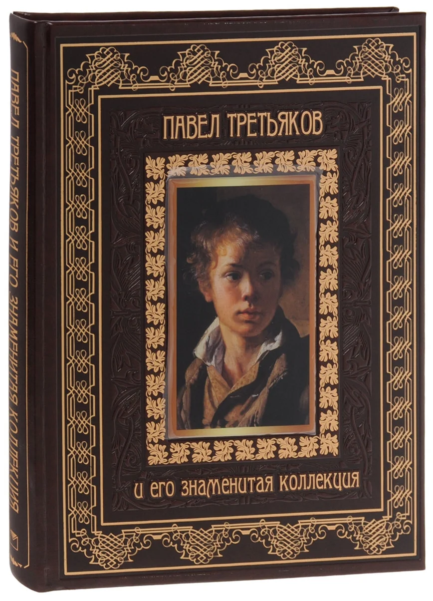 Евстратова Елена Николаевна. Павел Третьяков и его знаменитая коллекция (кожаный переплет, золотой обрез). Шедевры живописи