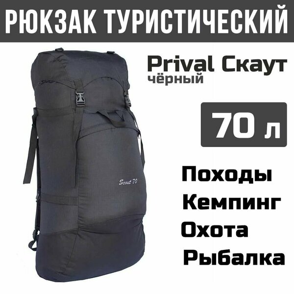 Рюкзак туристический Prival Скаут 60л, черный