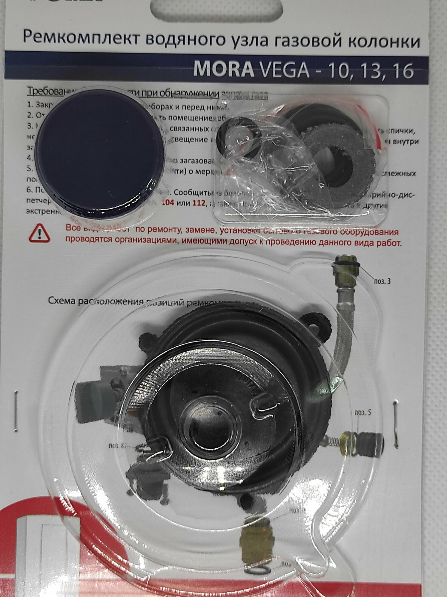 фото Ремкомплект для газовой колонки Mora Top Vega 10 13 16 (мембрана водяного блока, сальники на водонагреватель Мора Вега)